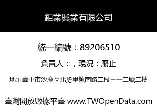 鉅業興業有限公司