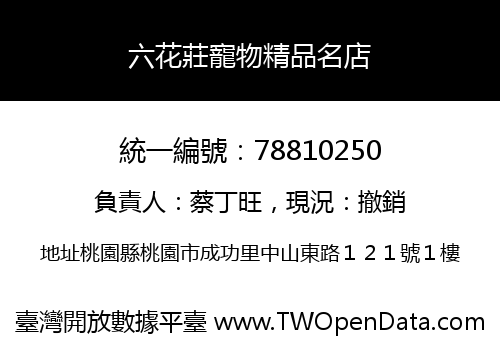 六花莊寵物精品名店