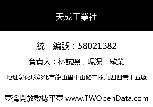 天成工業社
