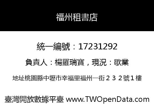 福州租書店