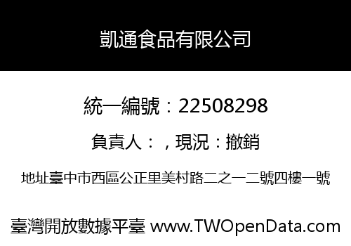 凱通食品有限公司