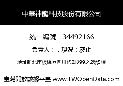 中華神龍科技股份有限公司