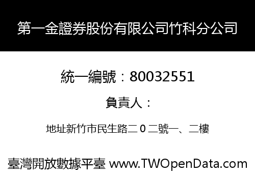 第一金證券股份有限公司竹科分公司