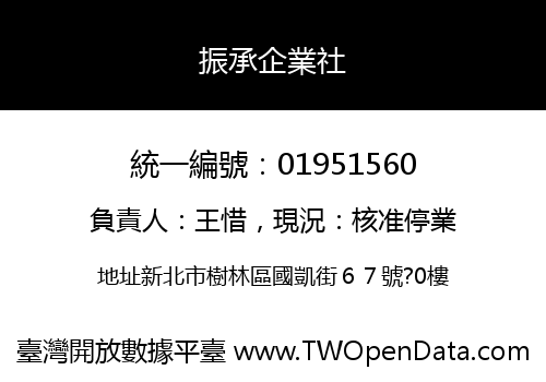 振承企業社