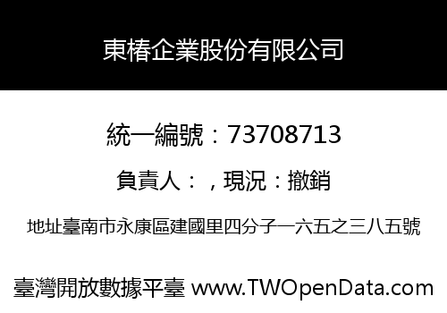 東椿企業股份有限公司