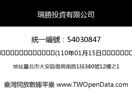 瑞勝投資有限公司