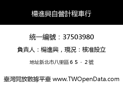楊進興自營計程車行