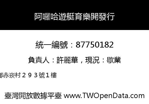 阿囉哈遊艇育樂開發行