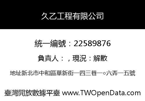 久乙工程有限公司