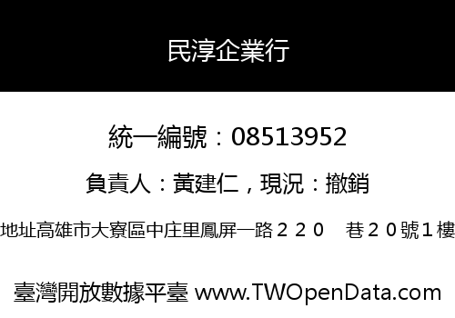 民淳企業行