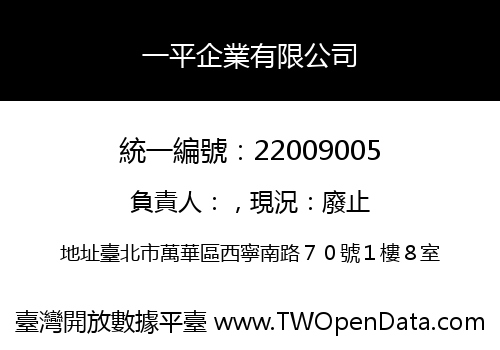 一平企業有限公司