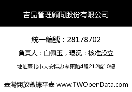 吉品管理顧問股份有限公司