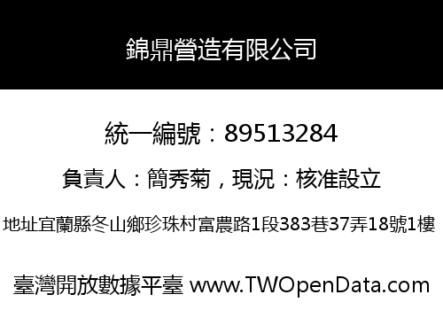 錦鼎營造有限公司