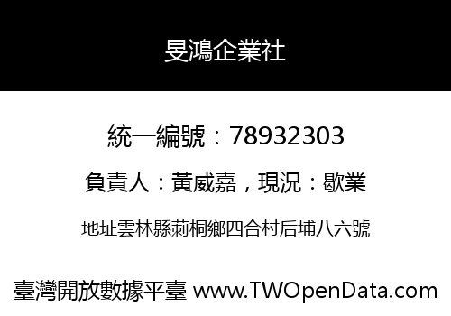 旻鴻企業社