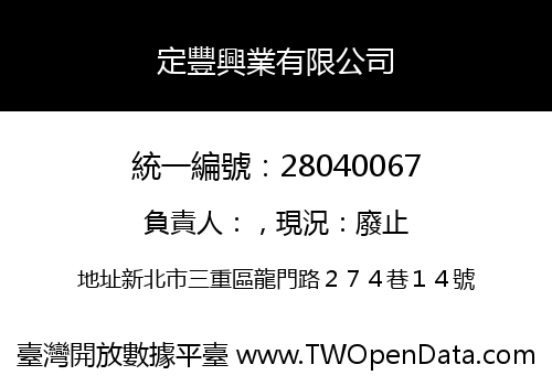 定豐興業有限公司