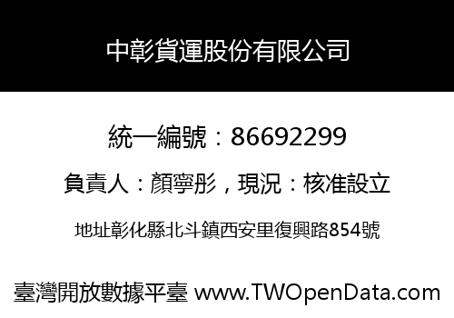 中彰貨運股份有限公司