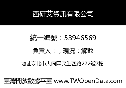西研艾資訊有限公司