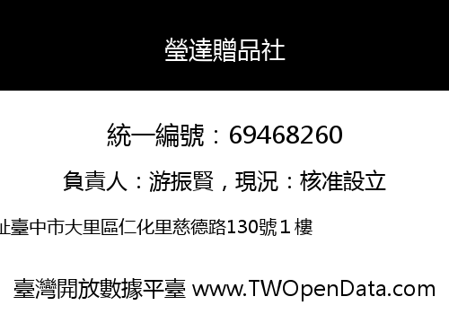 瑩達贈品社