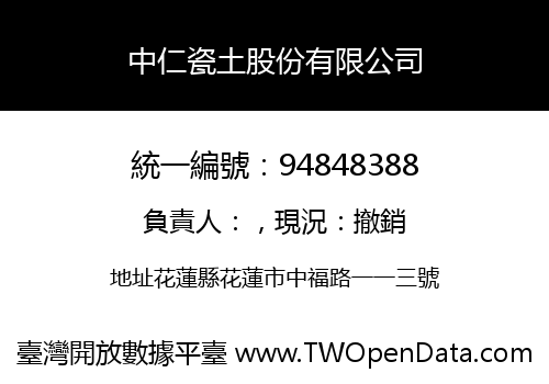 中仁瓷土股份有限公司