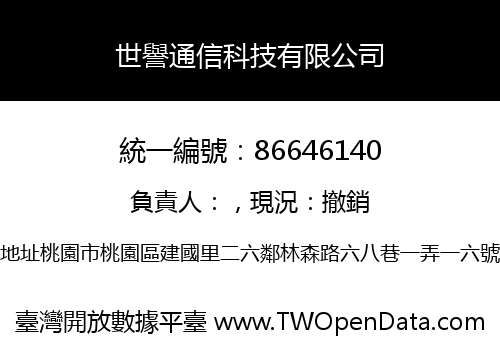 世譽通信科技有限公司