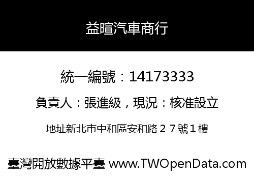 益暄汽車商行