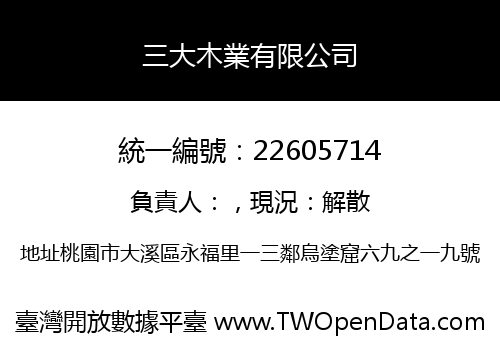 三大木業有限公司