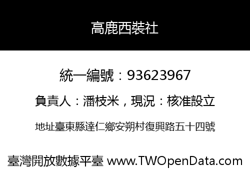 高鹿西裝社