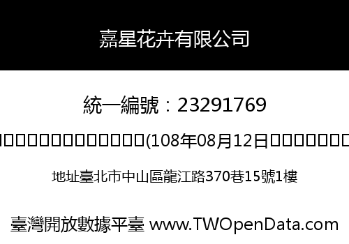 嘉星花卉有限公司