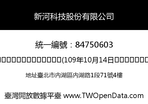 新河科技股份有限公司