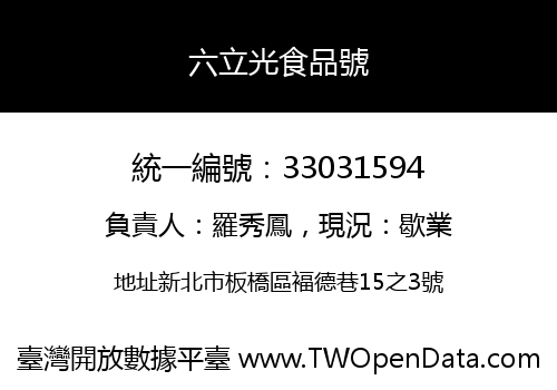 六立光食品號