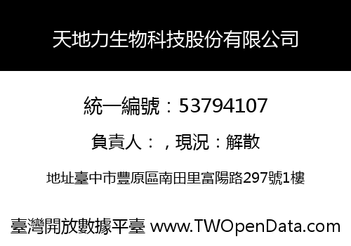 天地力生物科技股份有限公司