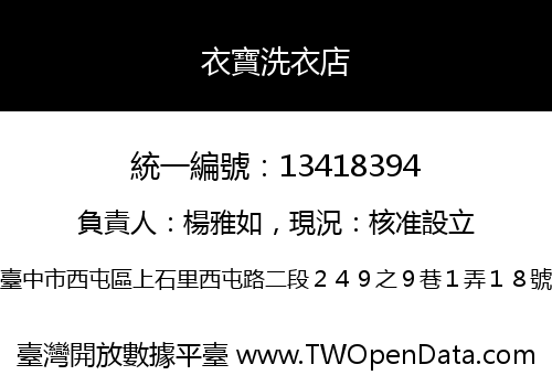 衣寶洗衣店