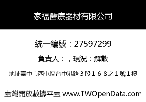 家福醫療器材有限公司
