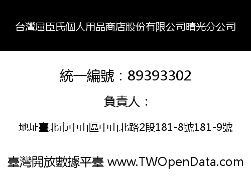 台灣屈臣氏個人用品商店股份有限公司晴光分公司