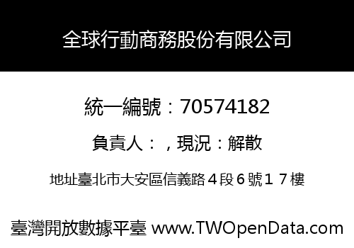 全球行動商務股份有限公司