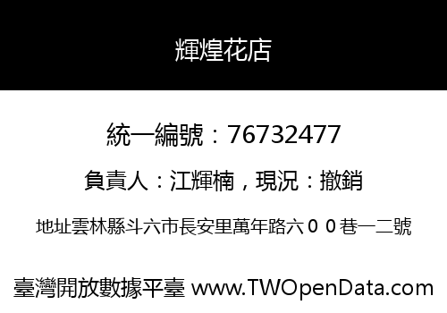 輝煌花店
