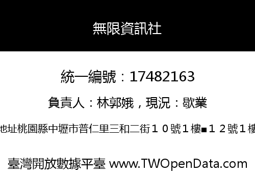 無限資訊社