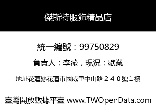 傑斯特服飾精品店
