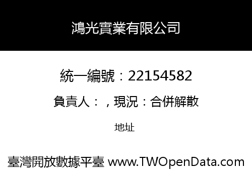 鴻光實業有限公司