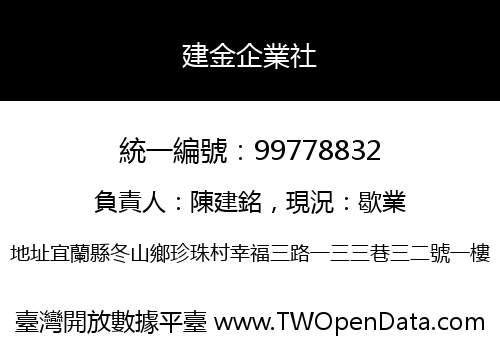 建金企業社