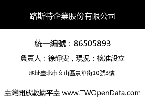 路斯特企業股份有限公司