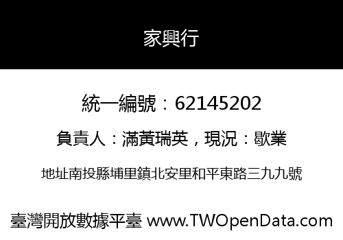 家興行