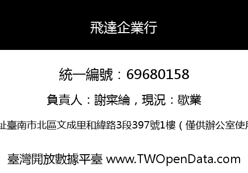 飛達企業行