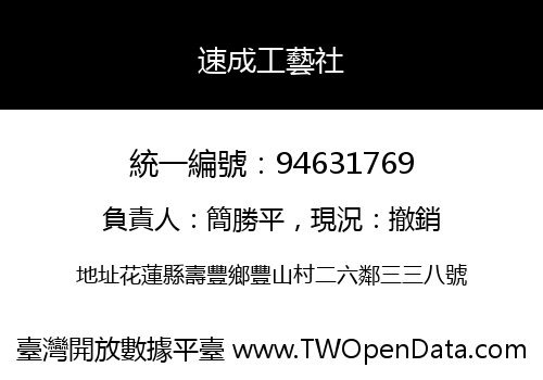 速成工藝社