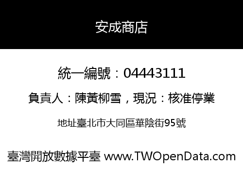 安成商店