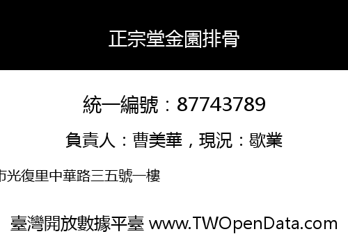 正宗堂金園排骨