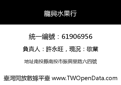 龍興水果行