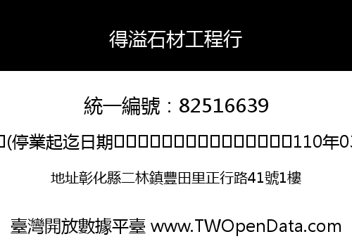 得溢石材工程行