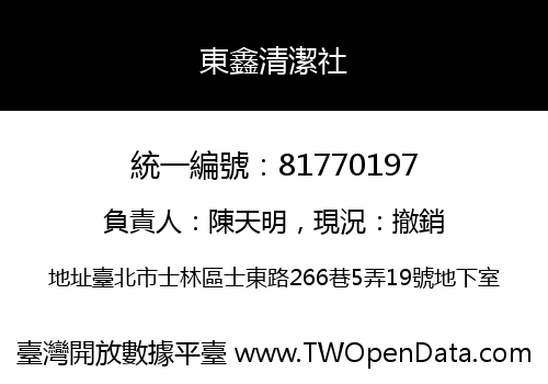 東鑫清潔社