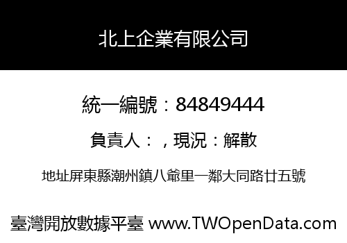 北上企業有限公司